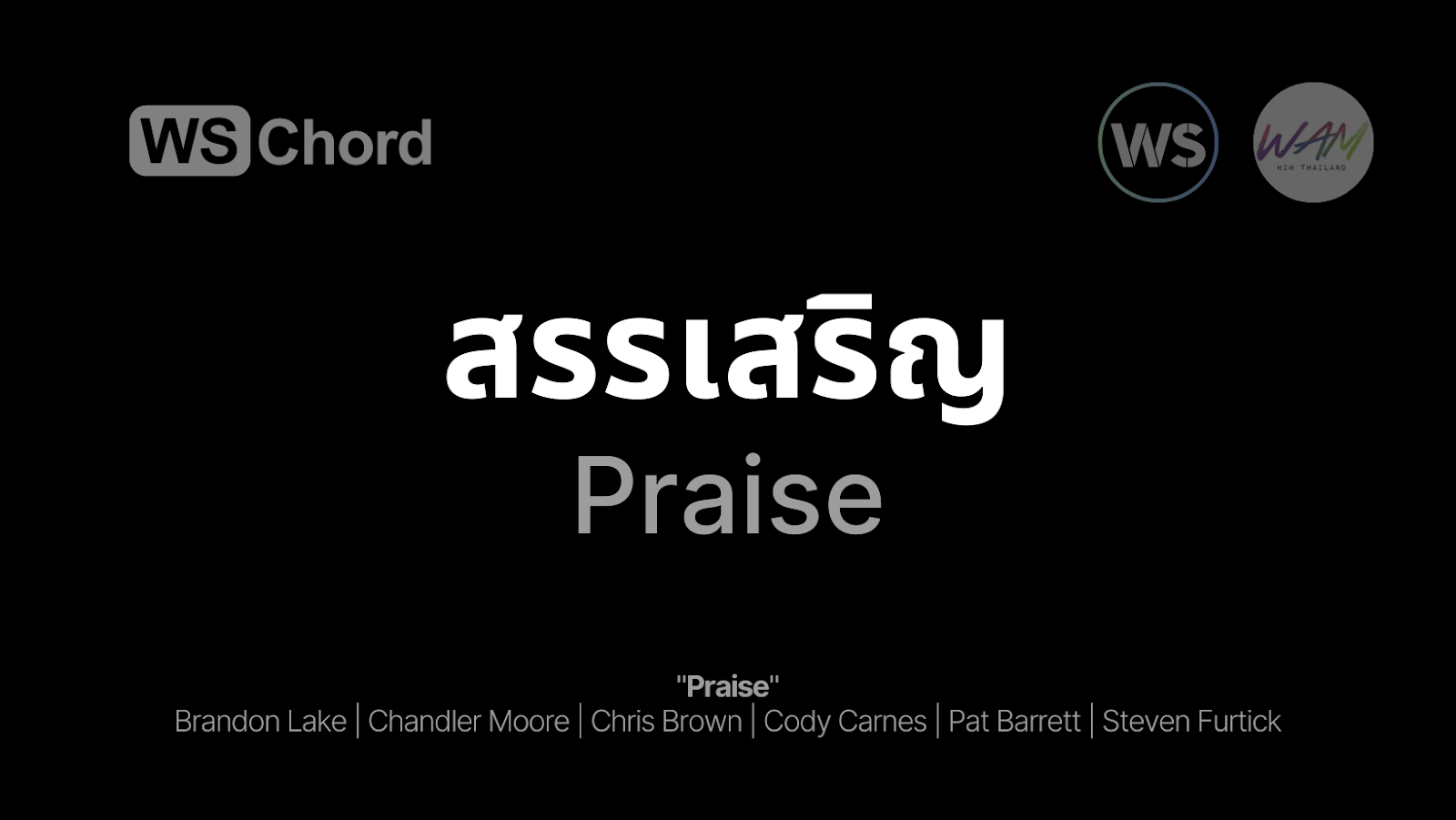 สรรเสริญ - Praise | WSChord - คอร์ดเพลงนมัสการ