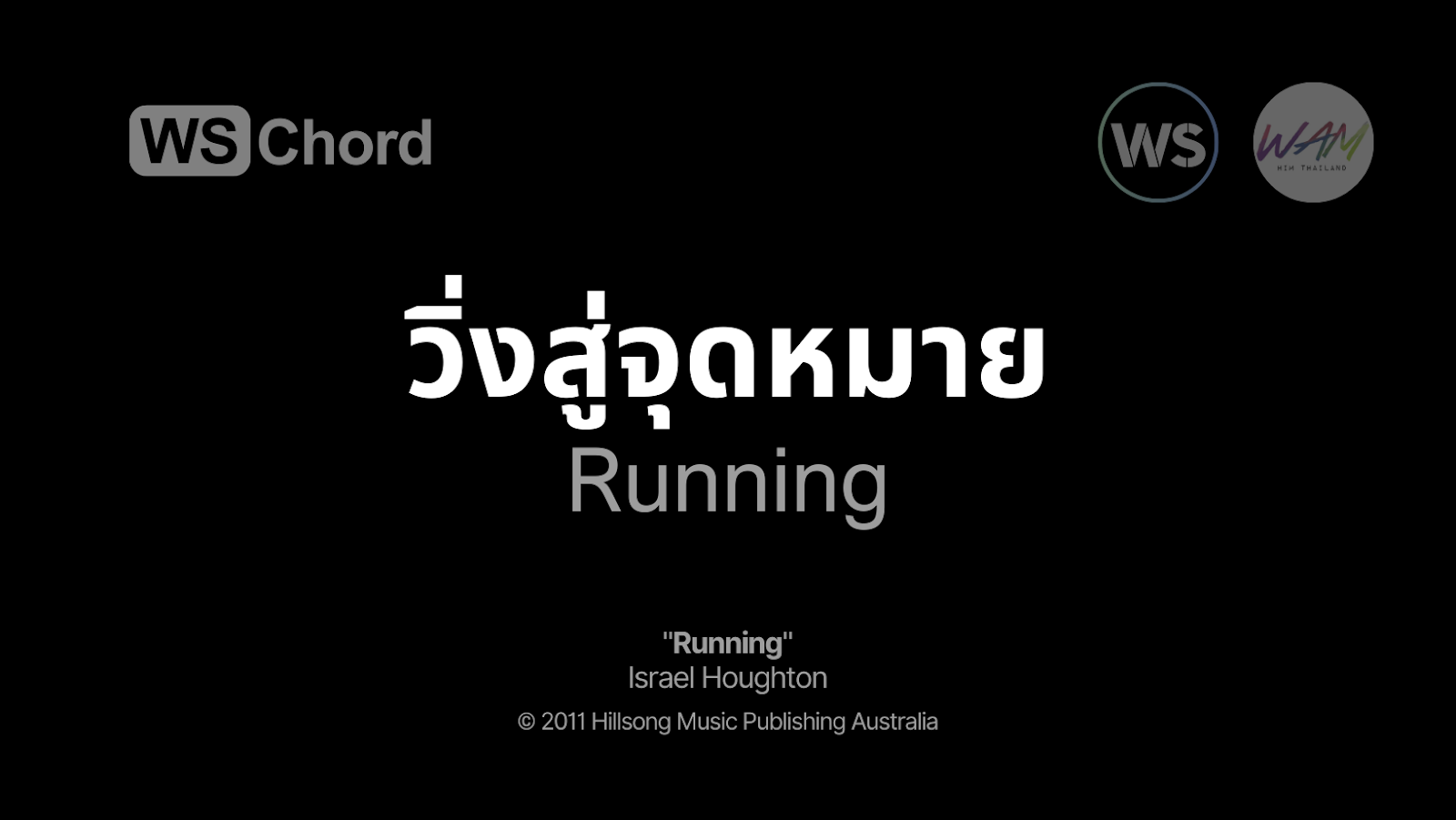 วิ่งสู่จุดหมาย - Running | WSChord - คอร์ดเพลงนมัสการ